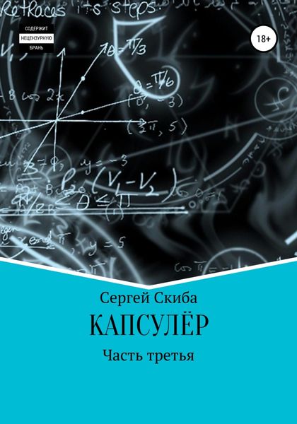 Обложка книги  «Капсулёр. Часть 3»