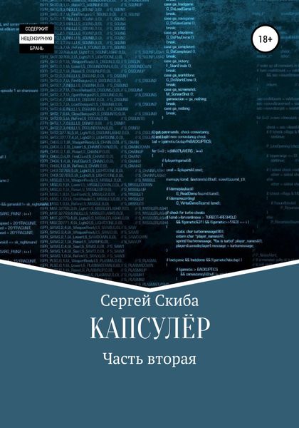 Обложка книги  «Капсулёр. Часть 2»