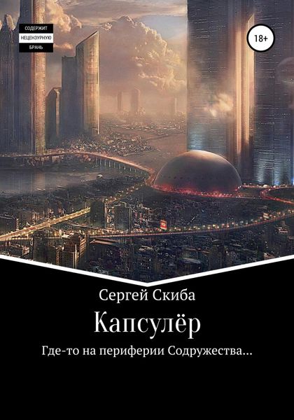 Обложка книги  «Капсулёр»