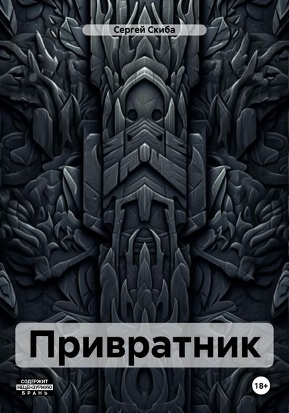 Обложка книги  «Привратник»