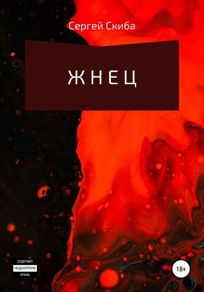 Обложка книги  «Жнец»