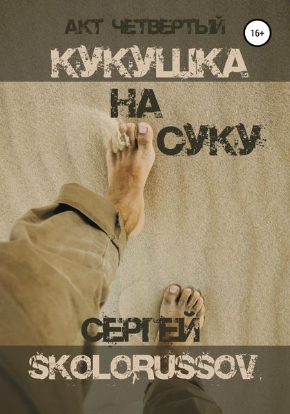Обложка книги «Кукушка на суку. Акт четвёртый»