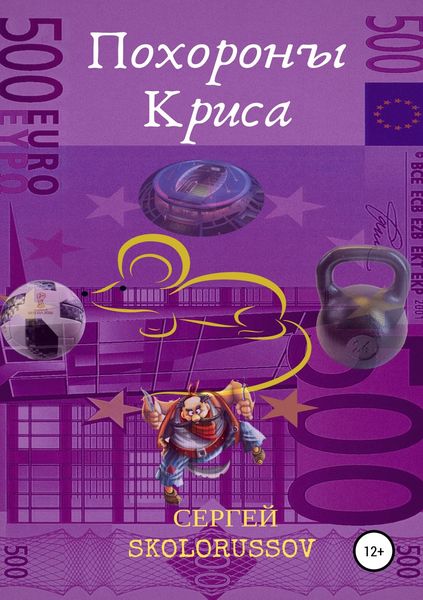 Обложка книги  «Похороны Криса»
