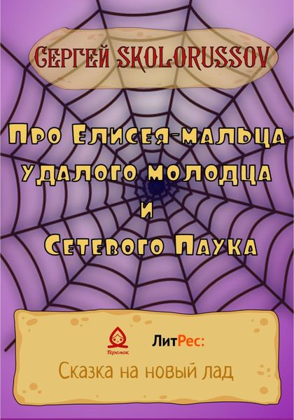 Обложка книги  «Про Елисея-мальца удалого молодца и Сетевого Паука»