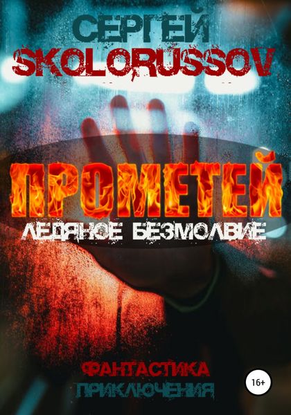 Обложка книги «Прометей. Ледяное безмолвие»