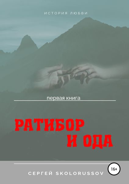 Обложка книги  «Ратибор и Ода. Первая книга»
