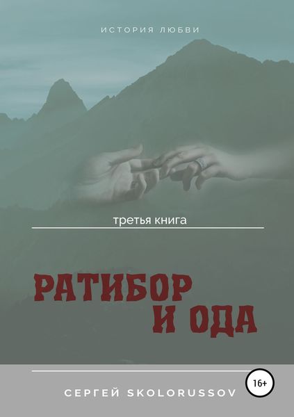 Обложка книги  «Ратибор и Ода. Третья книга»