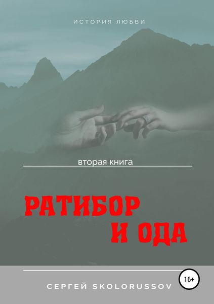 Обложка книги  «Ратибор и Ода. Вторая книга»