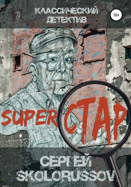 Обложка книги «Superстар»