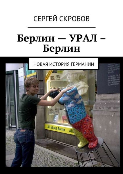Обложка книги «Берлин – Урал – Берлин. Новая история Германии»