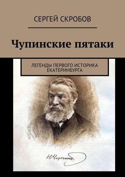 Обложка книги «Чупинские пятаки. Легенды первого историка Екатеринбурга»