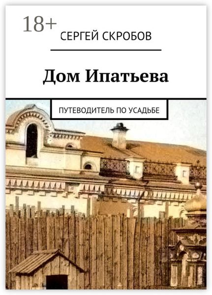 Обложка книги «Дом Ипатьева. Путеводитель по усадьбе»