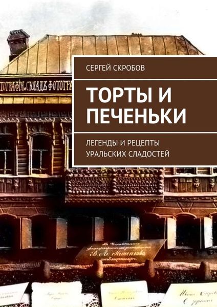 Обложка книги «Торты и печеньки. Легенды и рецепты уральских сладостей»