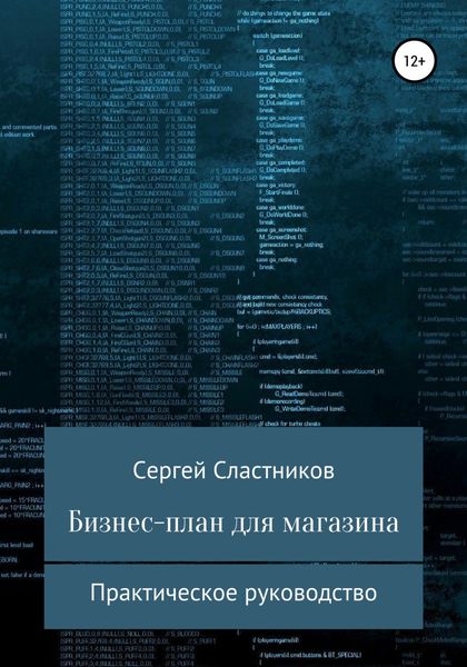 Обложка книги  «Бизнес-план для магазина»