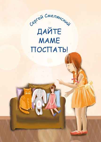 Обложка книги  «Дайте маме поспать!»