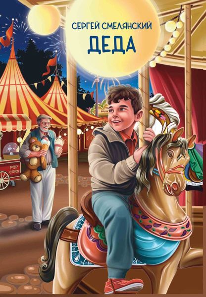Обложка книги  «Деда»