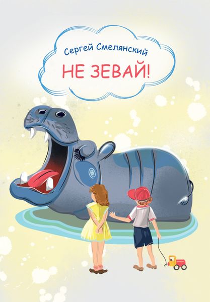 Обложка книги  «Не зевай»
