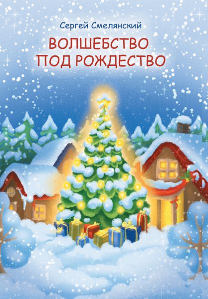 Обложка книги  «Волшебство под Рождество»
