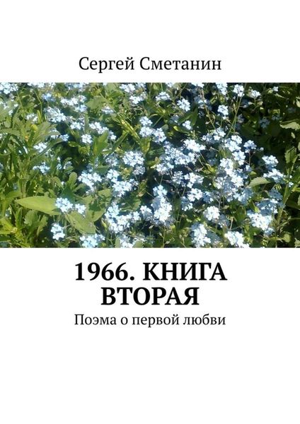 Обложка книги «1966. Книга вторая. Поэма о первой любви»