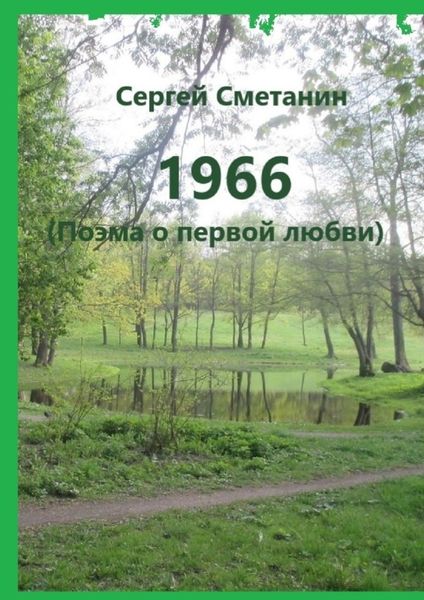 Обложка книги «1966. Поэма о первой любви»
