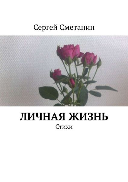 Обложка книги «Личная жизнь. Стихи»