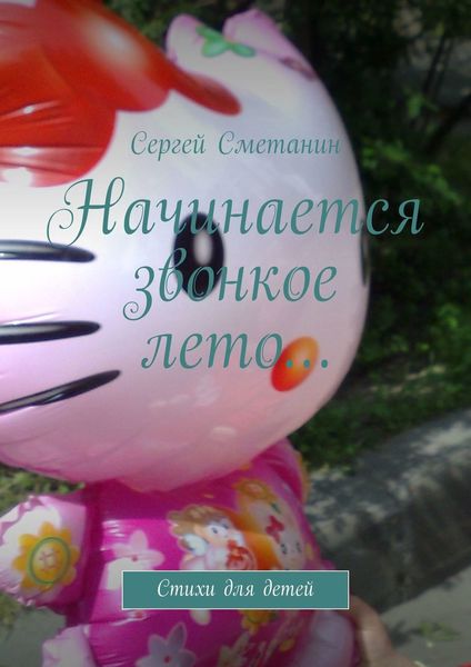 Обложка книги «Начинается звонкое лето… Стихи для детей»