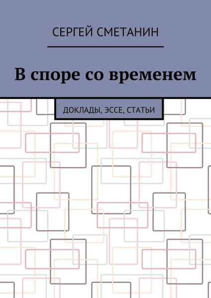 Обложка книги «В споре со временем. Доклады, эссе, статьи»