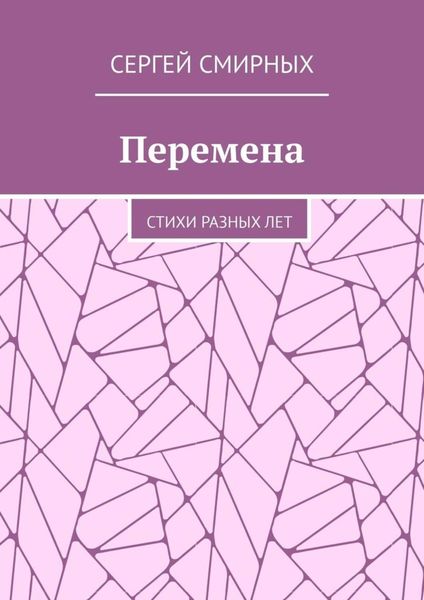 Обложка книги  «Перемена. Стихи разных лет»