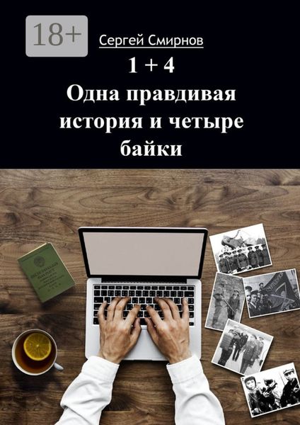 Обложка книги «1+4. Одна правдивая история и четыре байки»