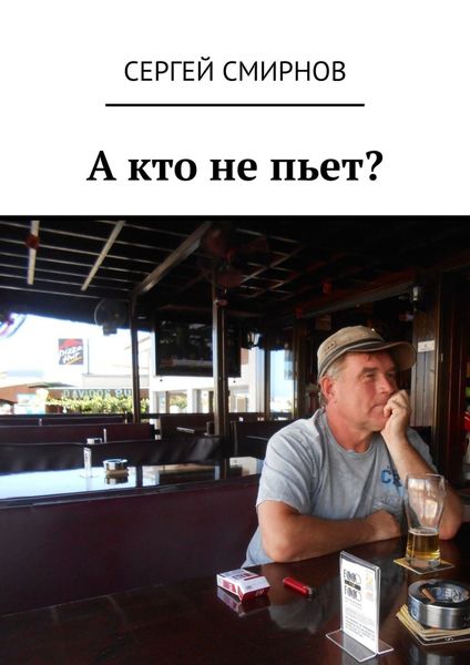 Обложка книги  «А кто не пьет?»