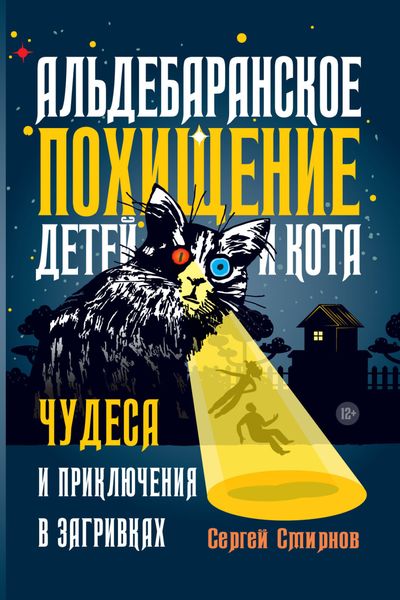 Обложка книги  «Альдебаранское похищение детей и кота»