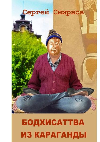 Обложка книги  «Бодхисаттва из Караганды»