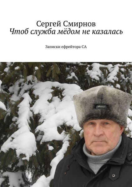 Обложка книги  «Чтоб служба мёдом не казалась»