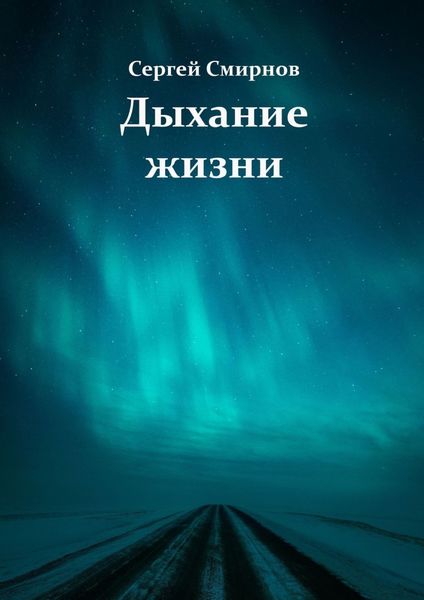 Обложка книги  «Дыхание жизни»
