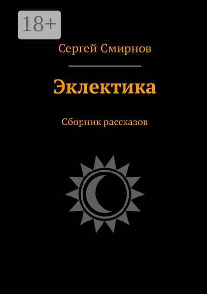 Обложка книги  «Эклектика. Сборник рассказов»