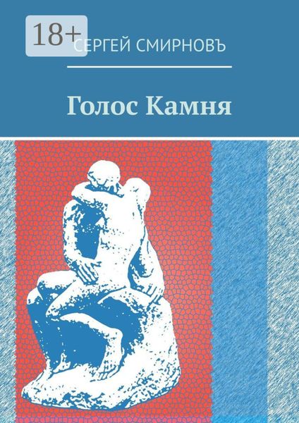 Обложка книги  «Голос Камня»