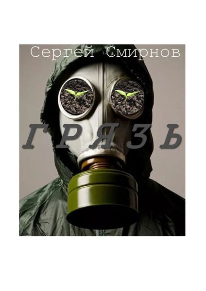 Обложка книги  «Грязь»