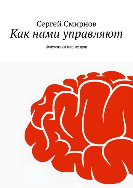 Обложка книги  «Как нами управляют»