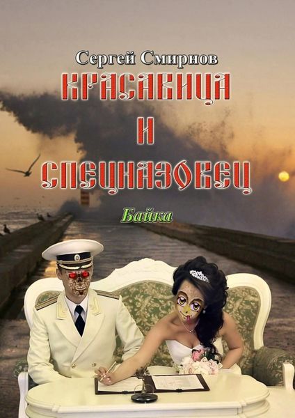 Обложка книги «Красавица и спецназовец. Байка»