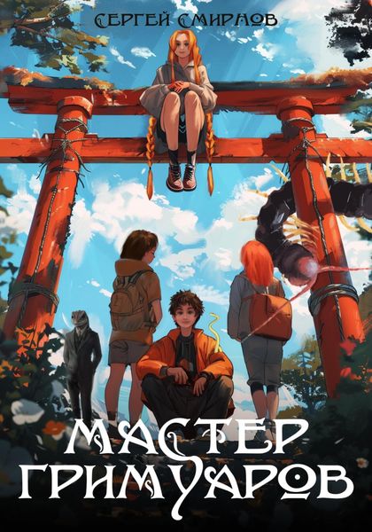 Обложка книги  «Мастер гримуаров»