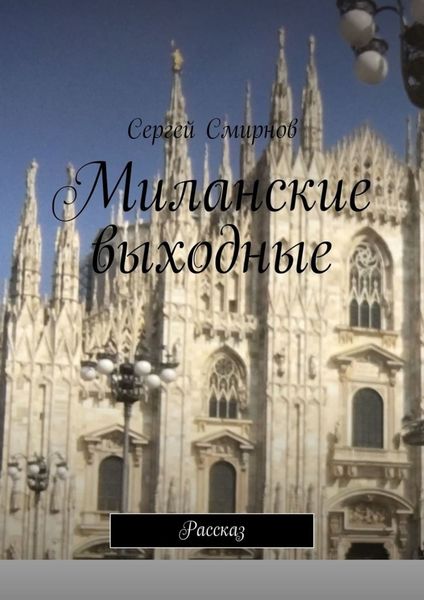 Обложка книги «Миланские выходные. Рассказ»