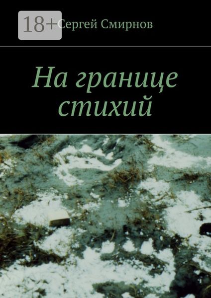 Обложка книги «На границе стихий. Проза»