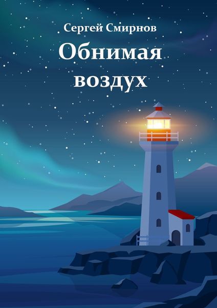 Обложка книги  «Обнимая воздух»