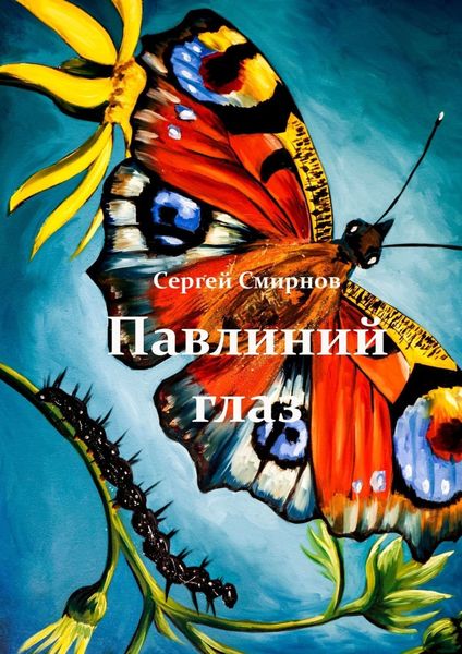 Обложка книги  «Павлиний глаз»