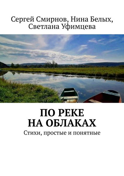 Обложка книги  «По реке на облаках»