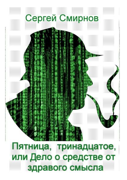 Обложка книги  «Пятница, тринадцатое, или Дело о средстве от здравого смысла»