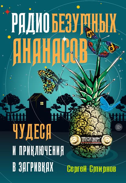 Обложка книги  «Радио безумных ананасов»