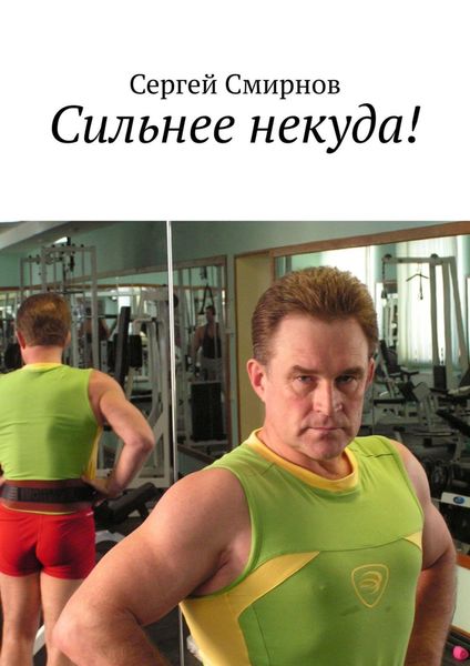Обложка книги  «Сильнее некуда!»