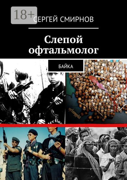 Обложка книги «Слепой офтальмолог. Байка»