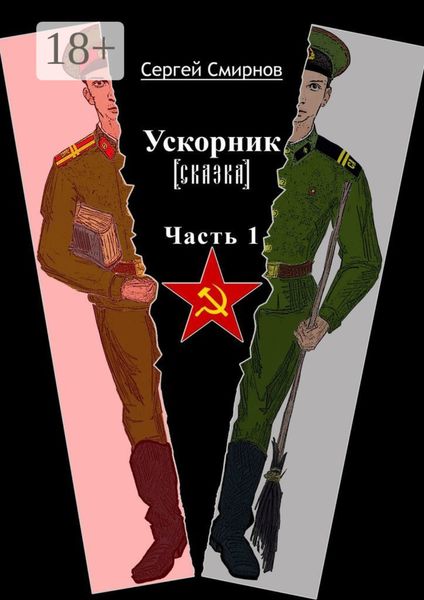 Обложка книги  «Ускорник (сказка). Часть 1»